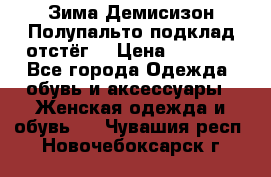 Зима-Демисизон Полупальто подклад отстёг. › Цена ­ 1 500 - Все города Одежда, обувь и аксессуары » Женская одежда и обувь   . Чувашия респ.,Новочебоксарск г.